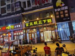 门面-富正毅三下锅(体育馆店)