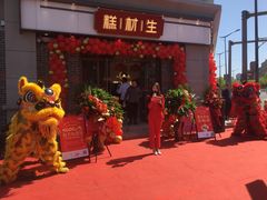 门面-糕材生•糕点•生日蛋糕(解放路店)