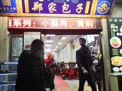 门面-郑家包子牛肉拉面(尚勤路店)