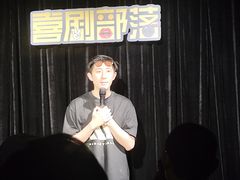 -喜剧部落脱口秀(三里屯工体店)
