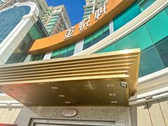 -金悦轩海鲜酒家(拱北店)