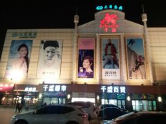 -沈阳大商千盛购物中心有限公司(长江街店)