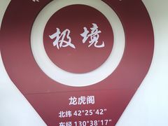 -珲春防川景区