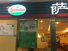 门面-萨莉亚意式餐厅(国展天虹店)