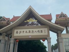 -南沙十九涌渔人码头-南门