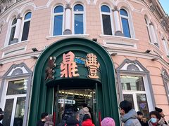 -老鼎丰(靖宇街总店)