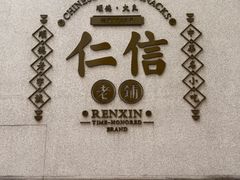 -仁信老铺(嘉信店)