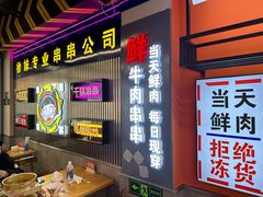 -徐妹串串香(春熙路店)