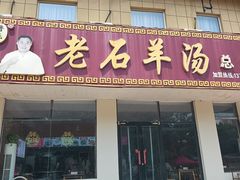 -老石羊汤(银座商城店)