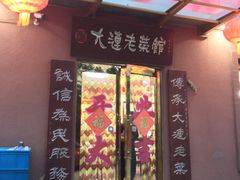 门面-林之六八·6886大连老菜馆