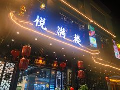 门面-悦满楼·西关名点·湛江名菜(航空综合大厦店)