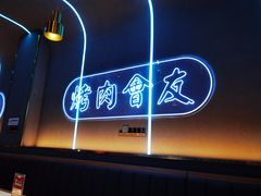 -杨记齐齐哈尔烤肉(总店)