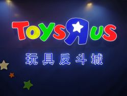 -玩具反斗城(正大广场店)