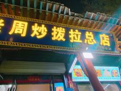 -老周炒拨拉(甘州总店)