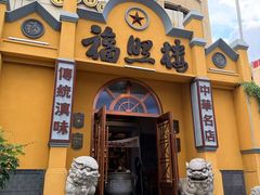-福照楼汽锅鸡·云南菜(火车站锦江店)