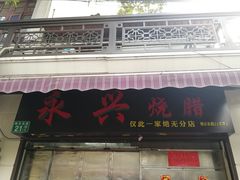 门面-永兴烧腊
