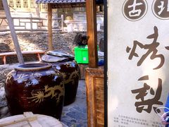 门面-古北烤梨