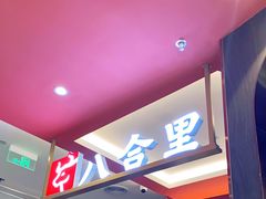 -八合里潮汕鲜牛肉火锅(福州万象城店)