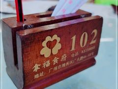 -拿福食府(广大路店)