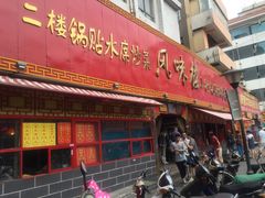 门面-西工饭庄快餐厅(西工小街店)