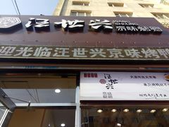 -汪世兴京味烤鸭(和兴路店)