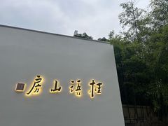 -桂语山房(满觉陇店)