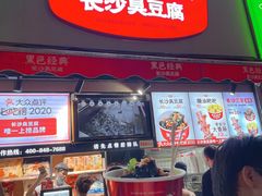 门面-黑色经典臭豆腐·湖南特产(步行街店)