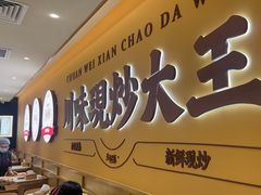 -乡村基·川味现炒大王(熙悦天街店)