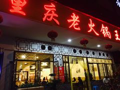 门面-重庆老火锅王(永陵路分店)