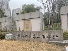 -浙江省杭州高级中学(贡院校区)