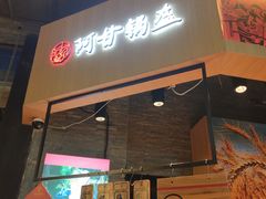门面-阿甘锅盔(合生汇购物中心店)