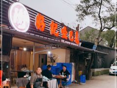 门面-好记哑巴兔(黄许镇店)