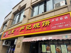 -尚食卢记烧饼(凤凰路总店)