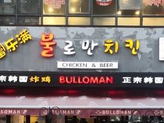 门面-富乐满韩国正宗炸鸡韩国料理(虹泉路店)