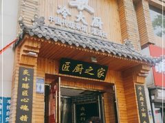门面-冷大厨灌汤包
