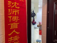 -沈师傅盲人按摩工作室(密三小区店)