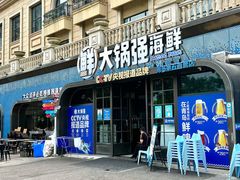 -大锅强·蒸海鲜青岛菜(金沙滩店)