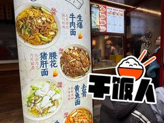 -寻裕记·现炒浇头面(人民广场店)