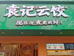 -袁记云饺(鼓楼店)
