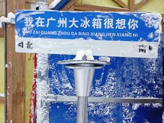-广州热雪奇迹
