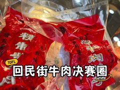 -刘纪孝腊牛羊肉(北广济街店)