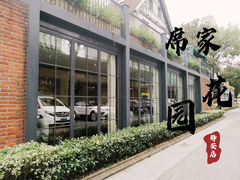 -席家花园(巨鹿花园店)