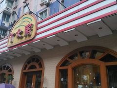 -丁大房(明德广厦店)
