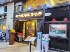 门面-新大咀港式茶餐厅(宝山万达店)