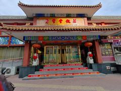 -惠丰堂饭庄·烤鸭·京味菜(翠微路店)