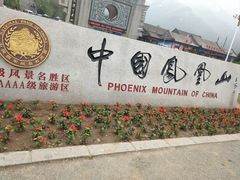 -丹东凤凰山景区