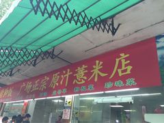 -广场正宗原汁薏米店