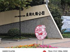 -蠡湖大桥公园