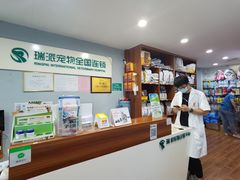 -瑞派动物医院·绝育·犬猫全科·预防医学(光景江南中店)