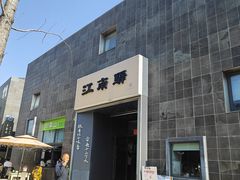 -江南驿·二十余年创意杭帮味(良渚玉鸟集店)